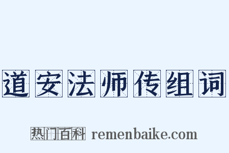 道安法师传组词是什么意思的图片